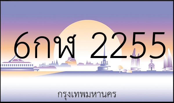 6กฬ 2255